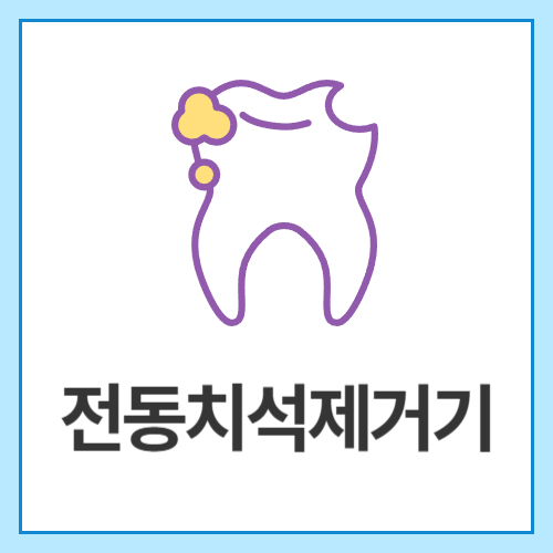 전동치석제거기