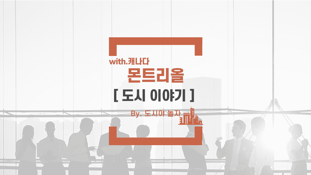 도시야놀자 몬트리올 3