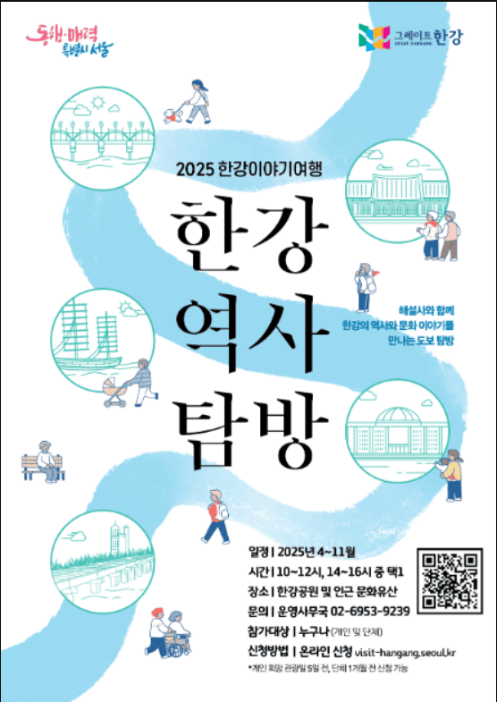 한강역사탐방