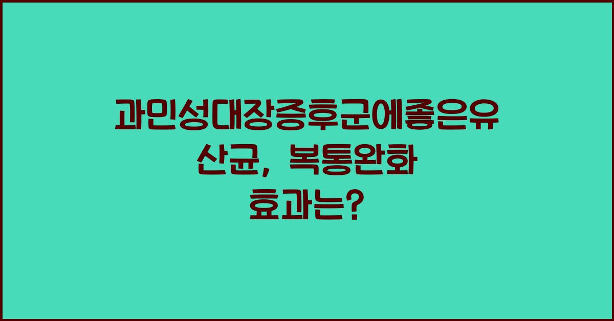 과민성대장증후군에좋은유산균