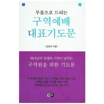 구역예배 기도문 10선_9