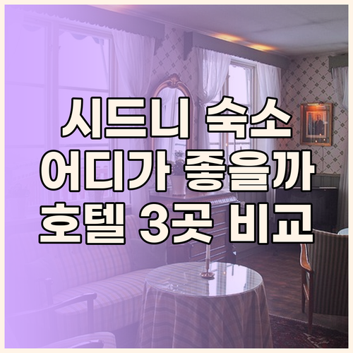 시드니 여행, 어디서 묵을까? W 시