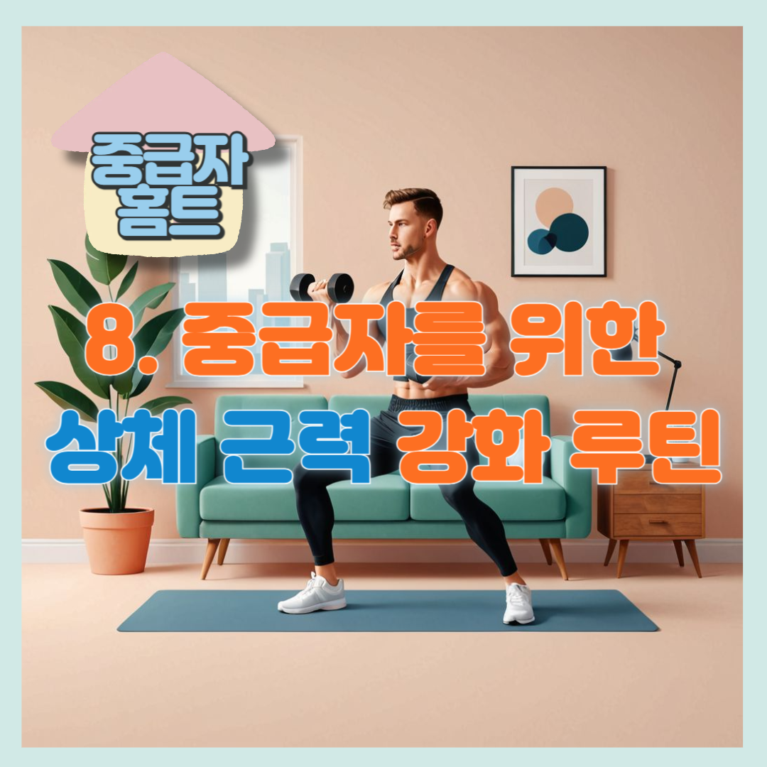 중급자를 위한 상체 근력 강화 루틴