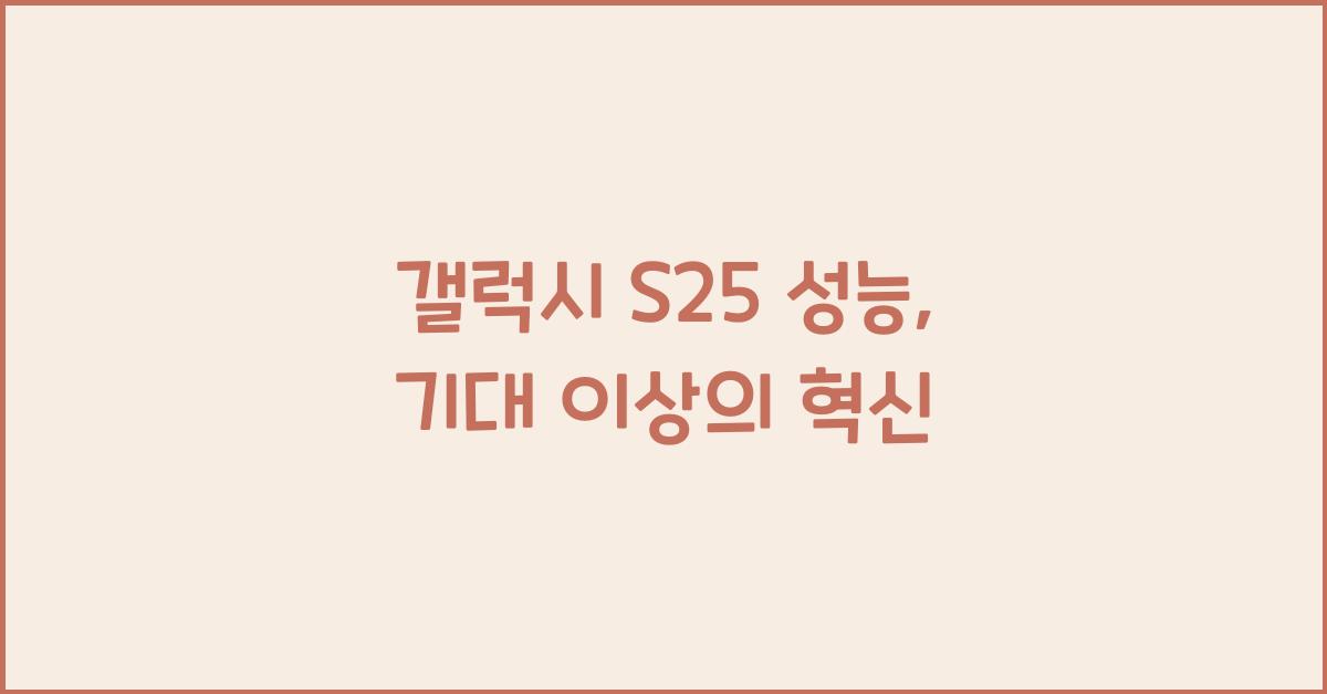 갤럭시 s25 성능