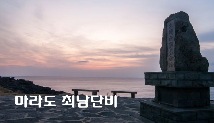 마라도 여행