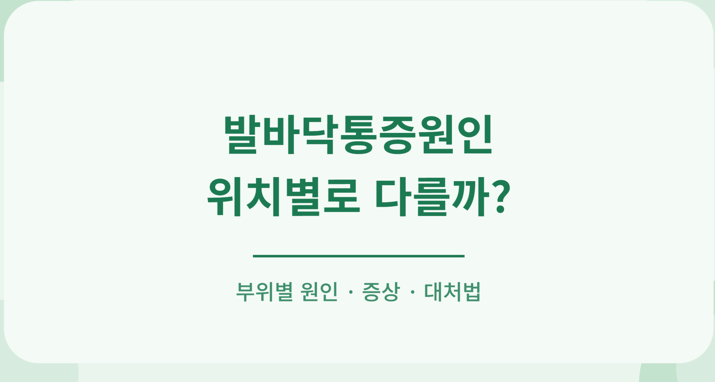 발바닥통증원인 부위별 통증 원인