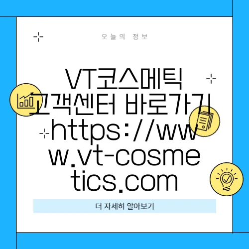 VT코스메틱 고객센터 바로가기 https://www.vt-cosmetics.com