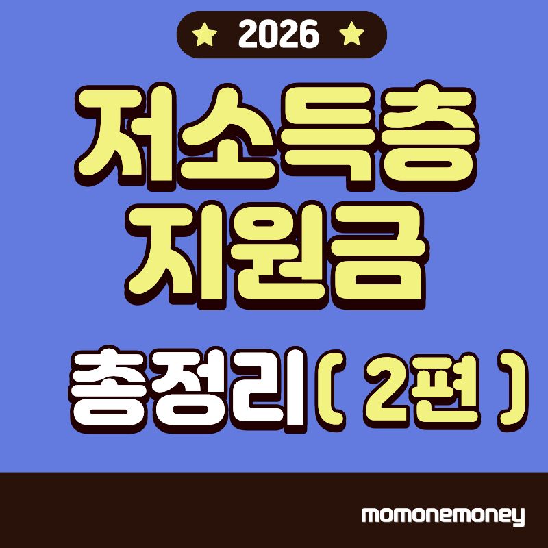 저소득층 지원금 총정리2편 이미지