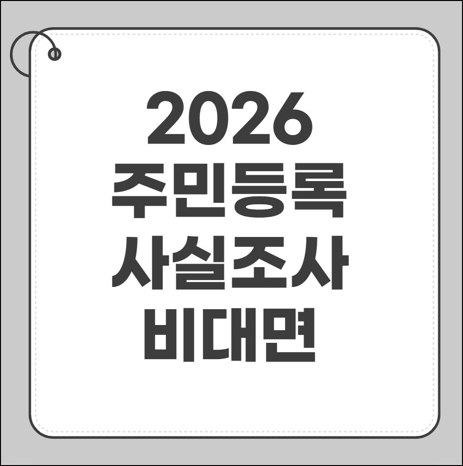 주민등록 사실조사 비대면