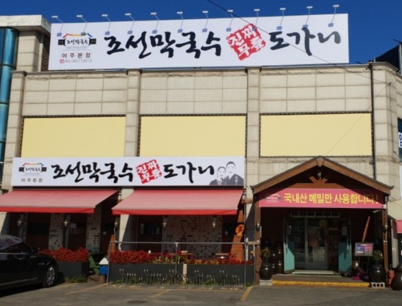 조선막국수 도가니 식당