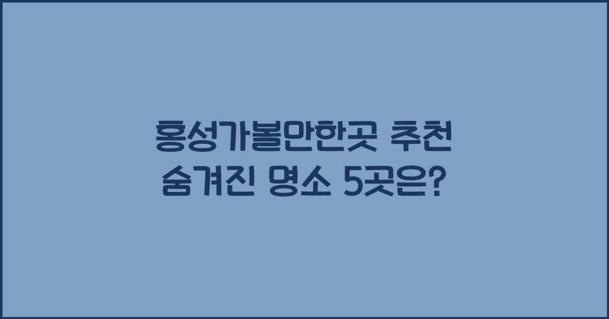 홍성가볼만한곳