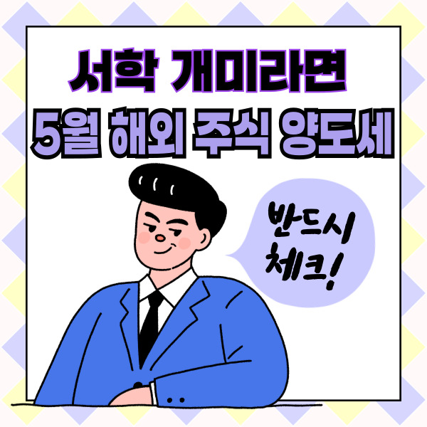 서학개미들을 5월 종합소득세 해외주식 양도세 대상자 확인