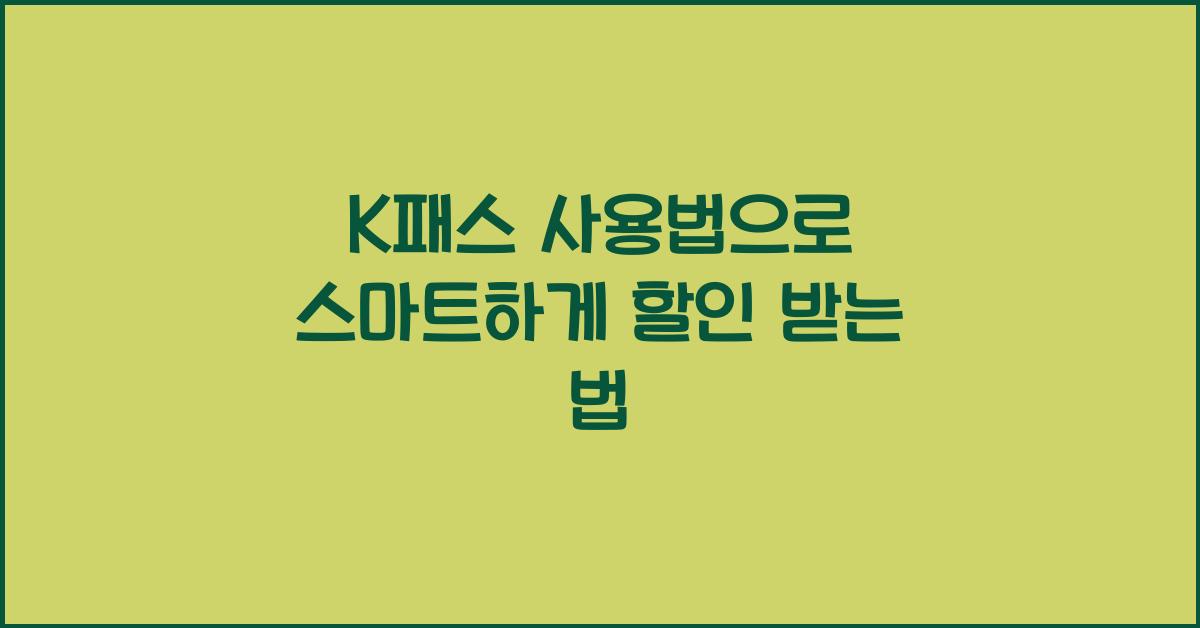 K패스 사용법