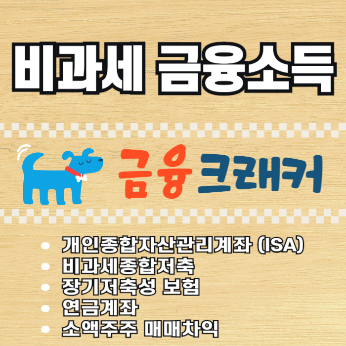 비과세 금융소득 종류 특징