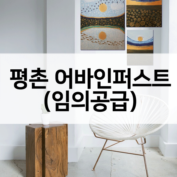 평촌어바인퍼스트임의공급-1