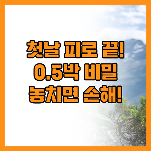 여행 첫날 피로를 날려버리는 0.5박..