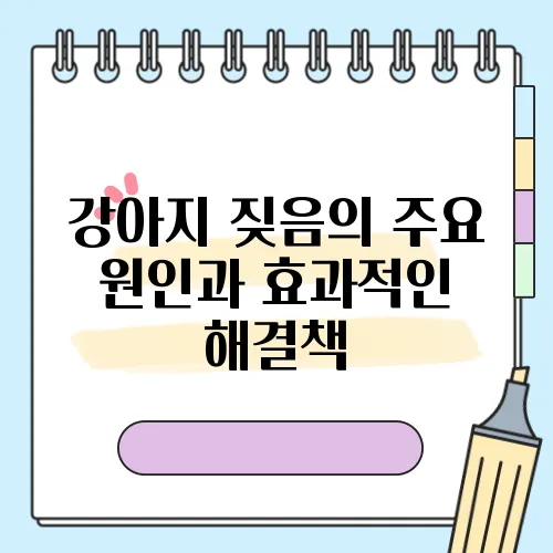 강아지 짖음의 주요 원인과 효과적인 해결책