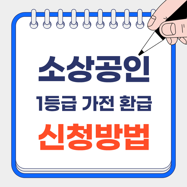 소상공인 1등급 가전 환급 안내 표지