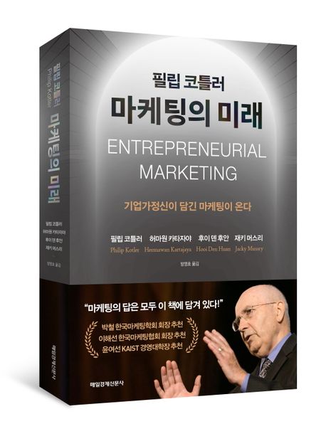 필립 코틀러 마케팅의 미래