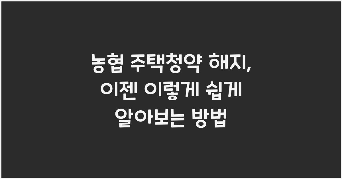 농협 주택청약 해지