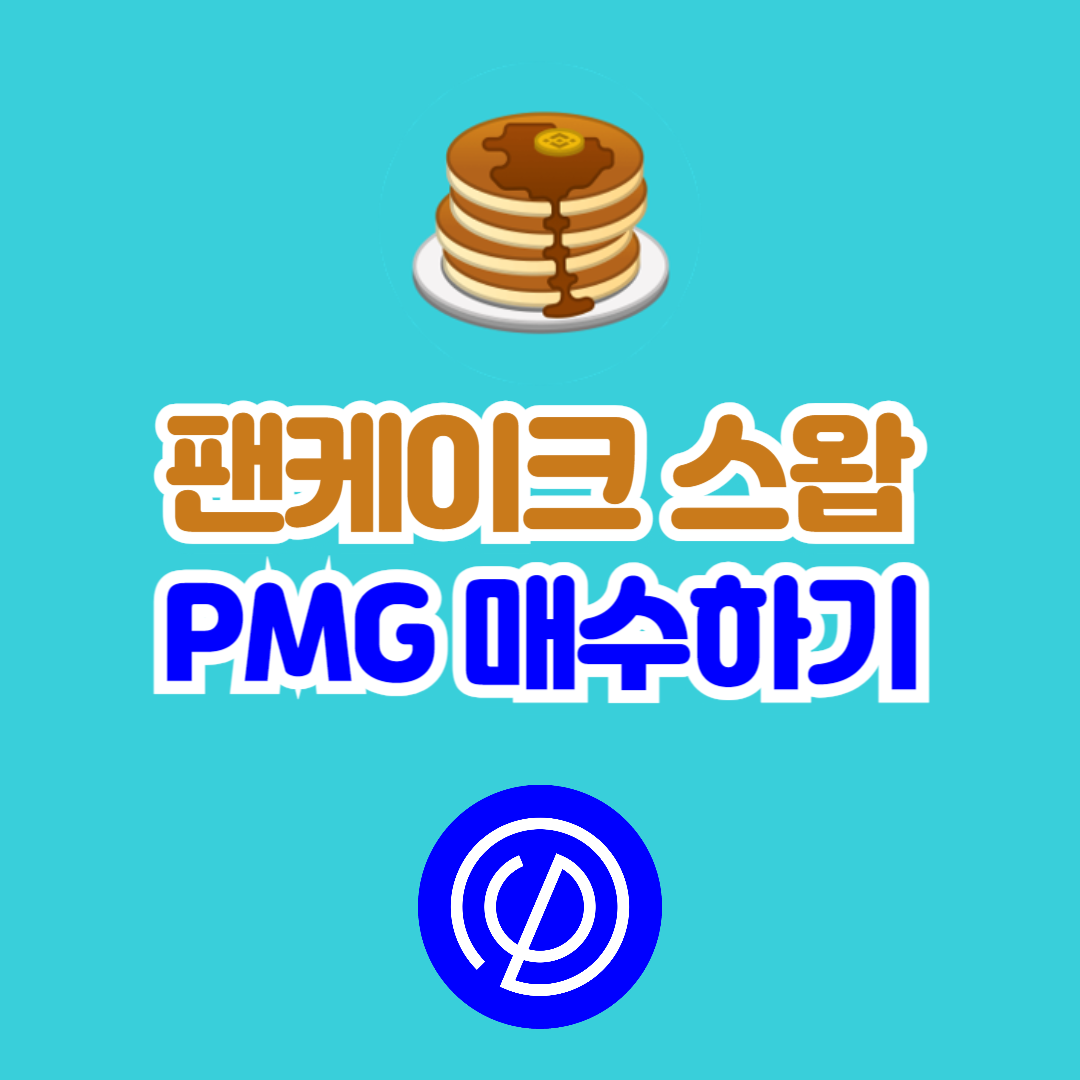팬케이크 스왑에서 PMG 매수하기