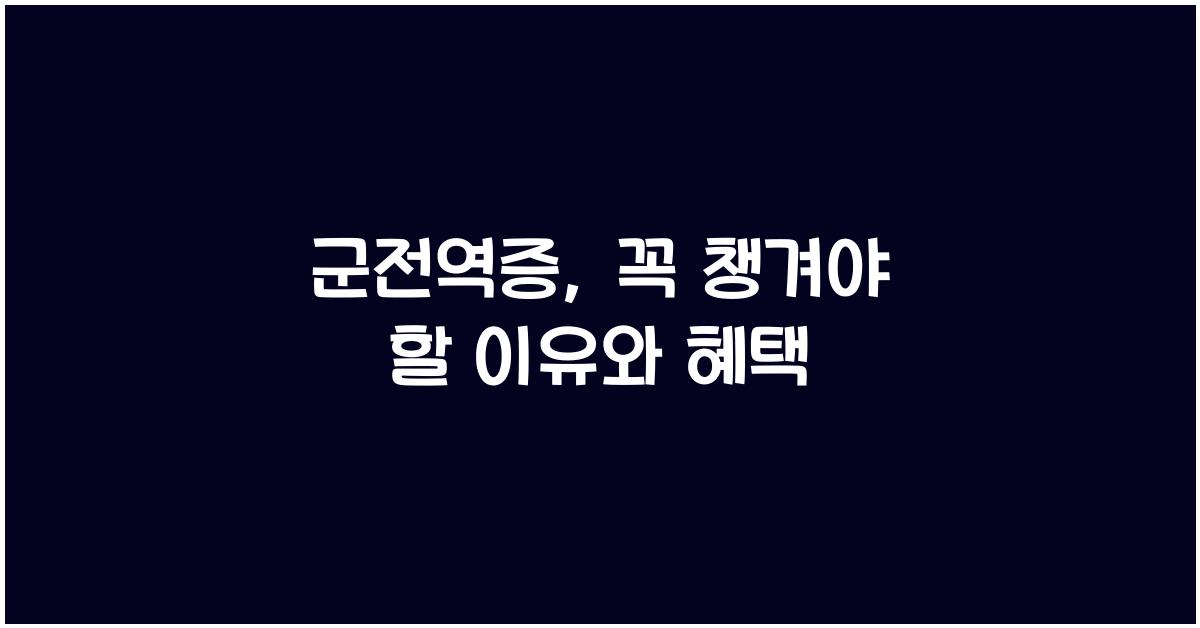 군전역증