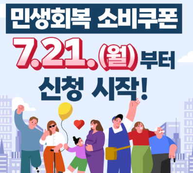 7월 21일 (월) 부터 민생소비쿠폰 신청
