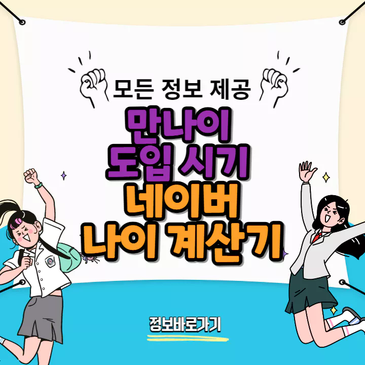 만나이-도입-시기-및-네이버-나이-계산기
