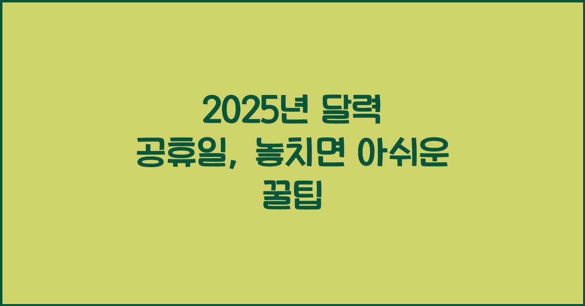 2025년 달력 공휴일