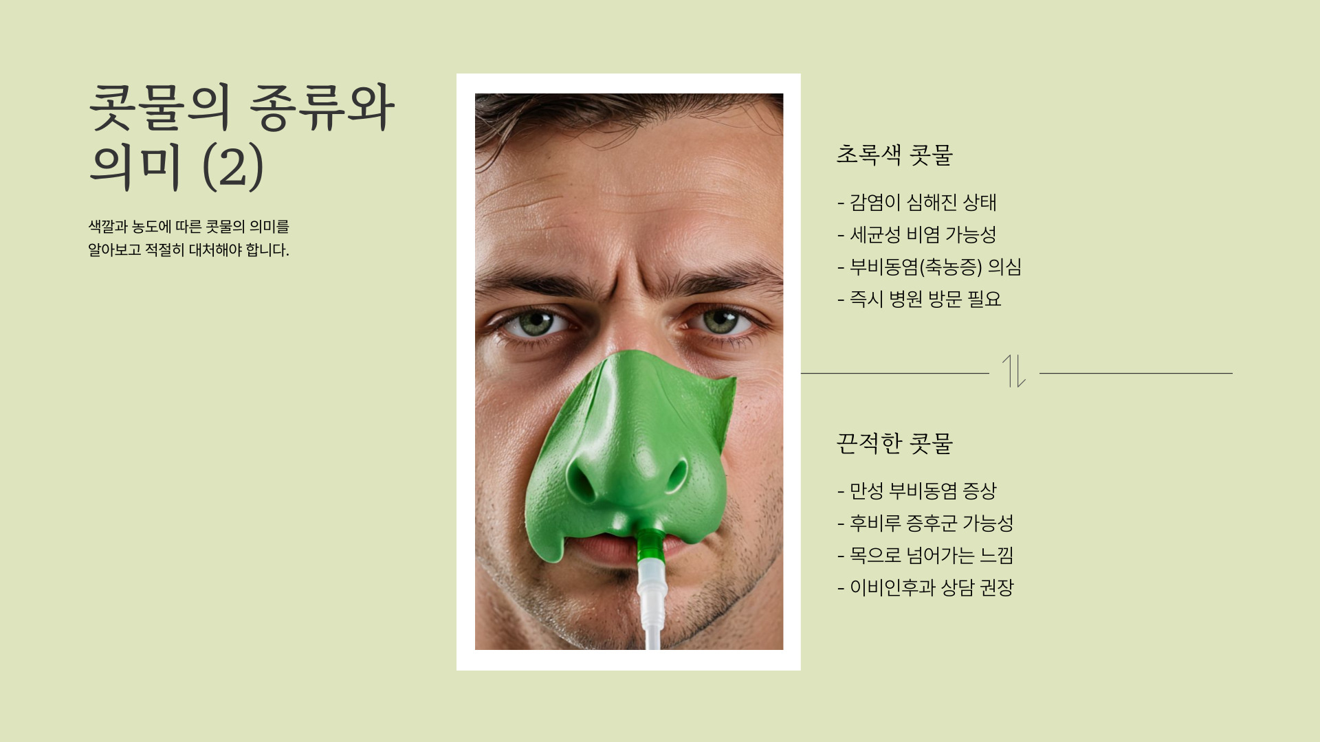 콧물로 알아볼 수 있는 건강상태