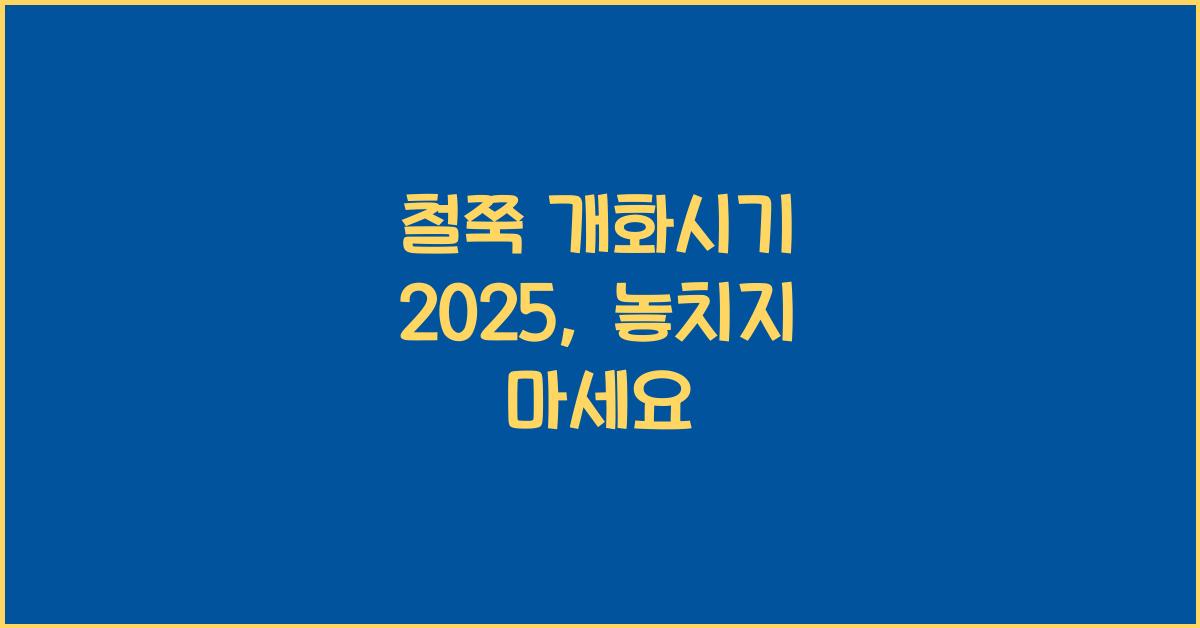 철쭉 개화시기 2025