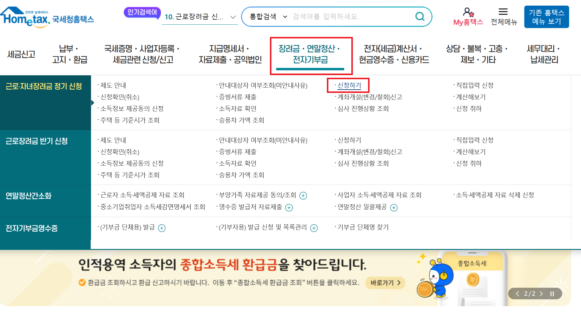 국세청 홈택스 자녀장려금 신청