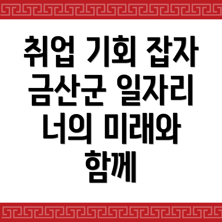 금산군 교차로 구인구직