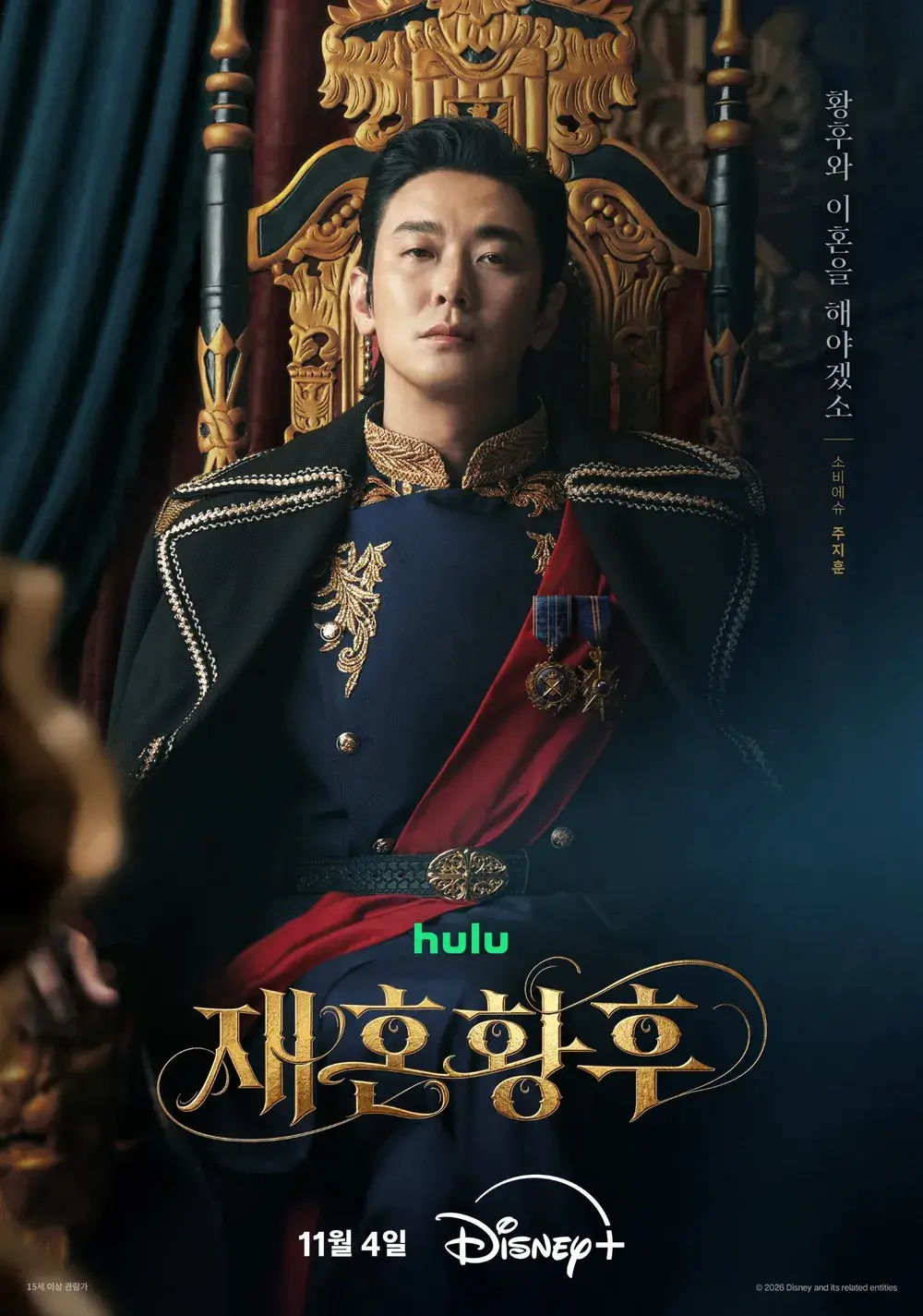 디즈니+ 오리지널 드라마 재혼 황후 방영일 줄거리 캐스팅 웹툰 결말