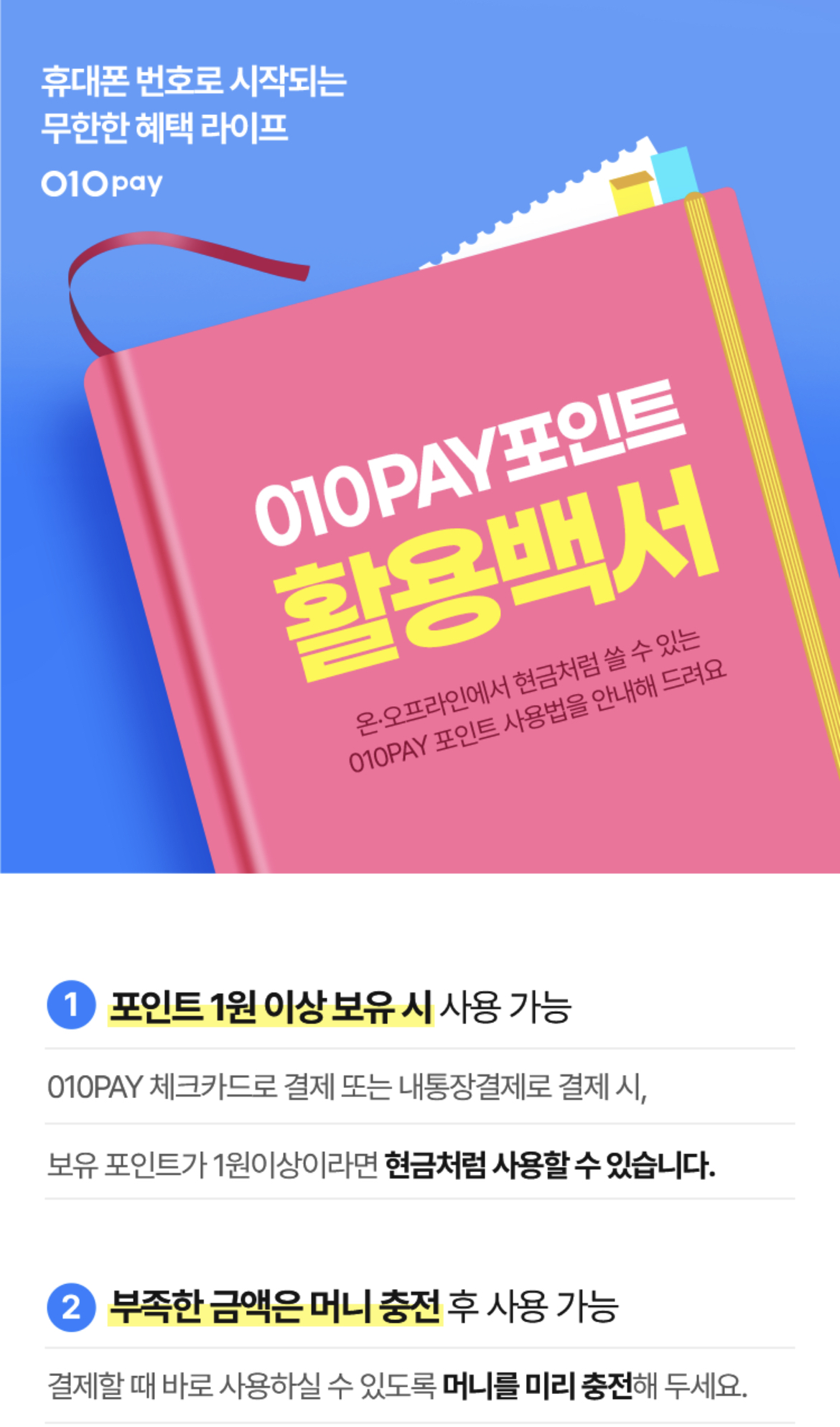010페이 포인트 활용
