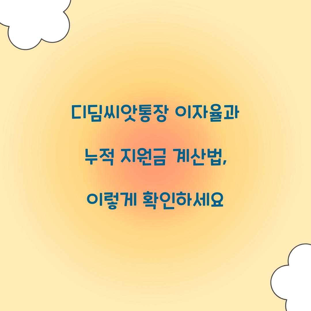 디딤씨앗통장 이자율과 누적 지원금 계산법