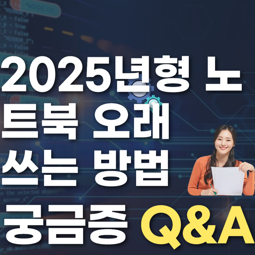 2025년형 노트북 오래 쓰는 방법