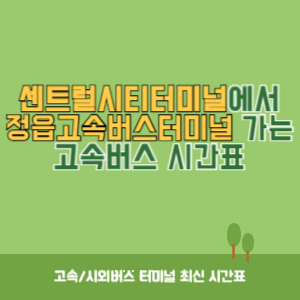 센트럴시티터미널에서 정읍고속버스터미널 (순천방향) 가는 고속버스 시간표 최신정보