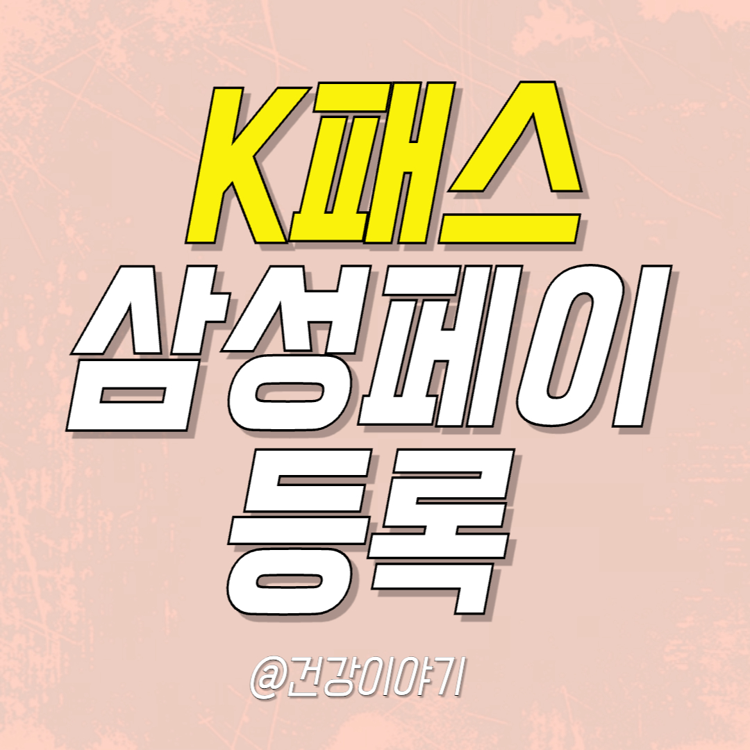 K패스-삼성페이-등록