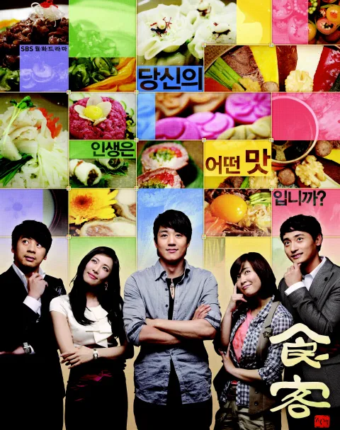 드라마 식객&mdash;한국 전통 음식의 기술&middot;정성&middot;문화, 김치&middot;칼솜씨&middot;장독대&middot;궁중요리&middot;길거리 음식&middot;화해의 식탁을 상징하는 한식 감성 이미지