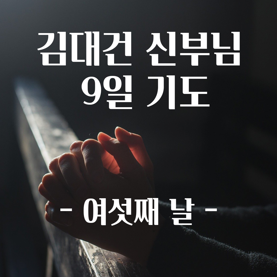 김대건 신부님 순교의 길을 따라 걷는 9일 기도 여섯째 날