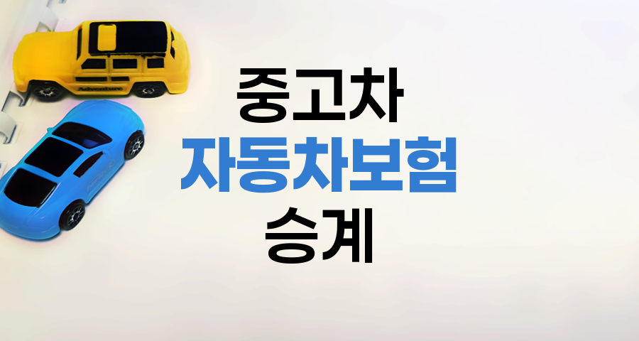 중고차 자동차보험 승계 핵심 가이드