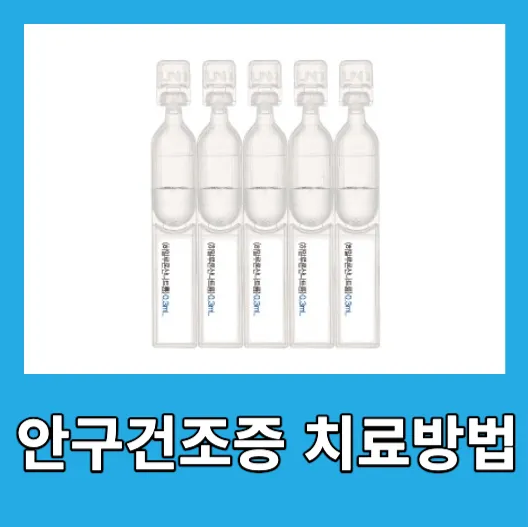 안구건조증 치료방법