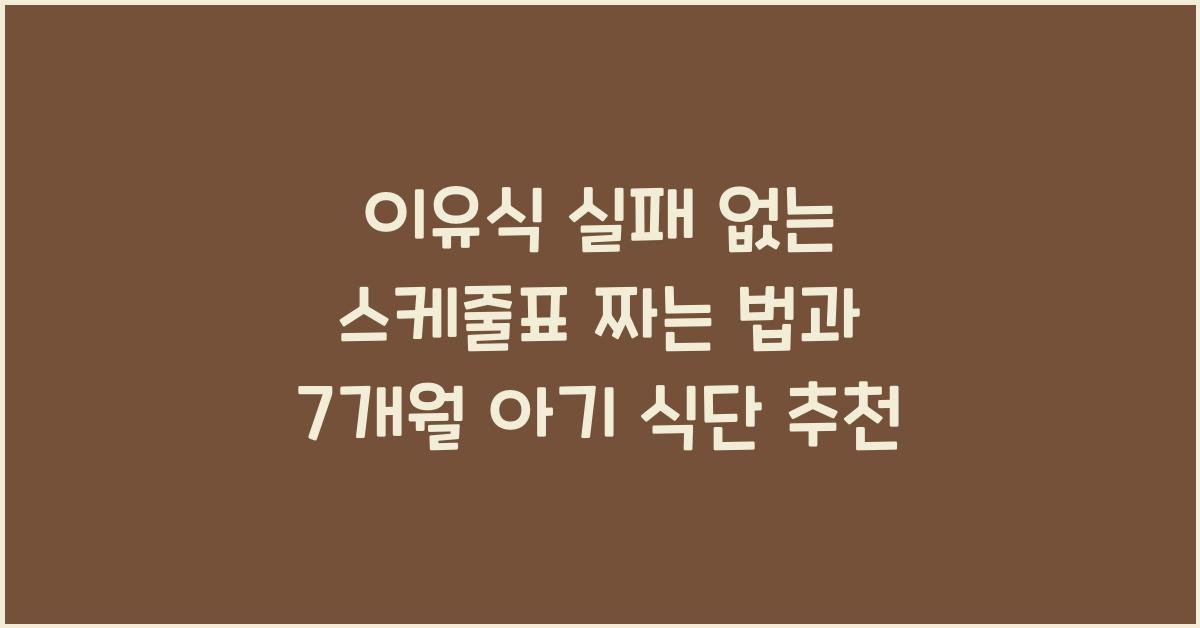 이유식 실패 없는 스케줄표 짜는 법