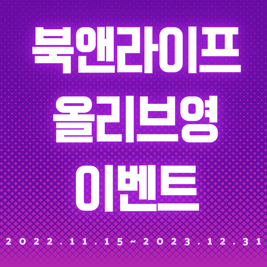 북앤라이프올리브영이벤트