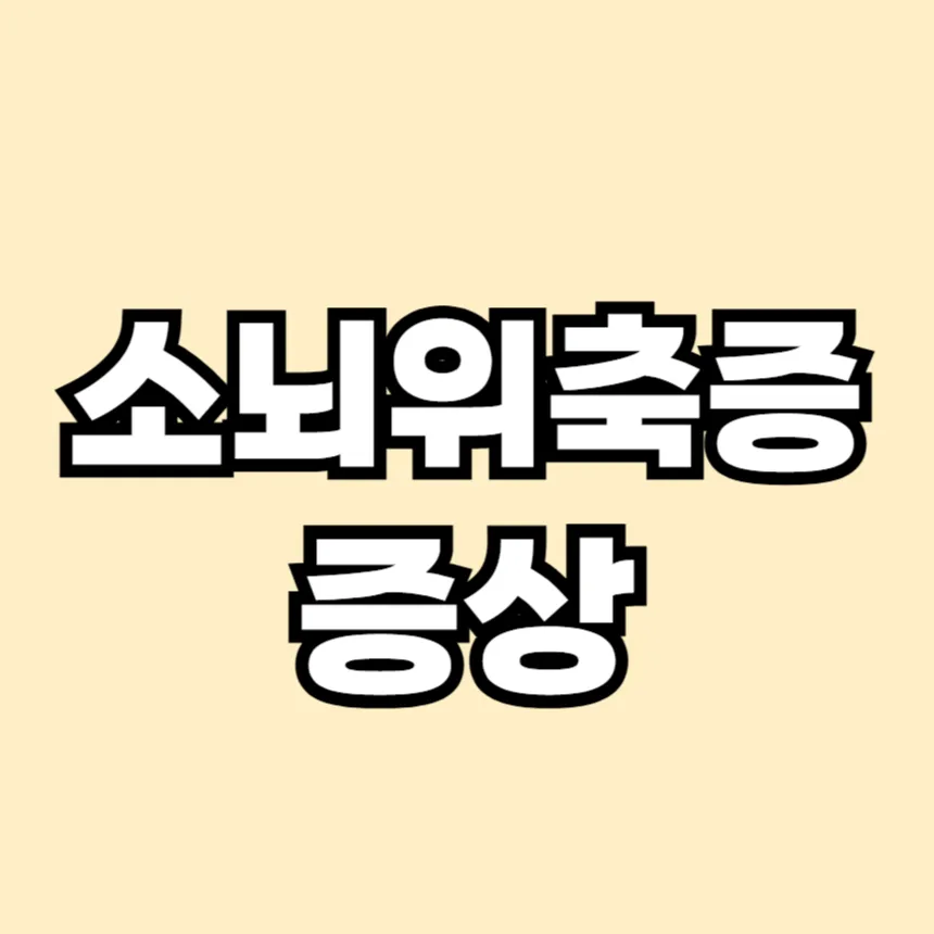 소뇌위축증 증상