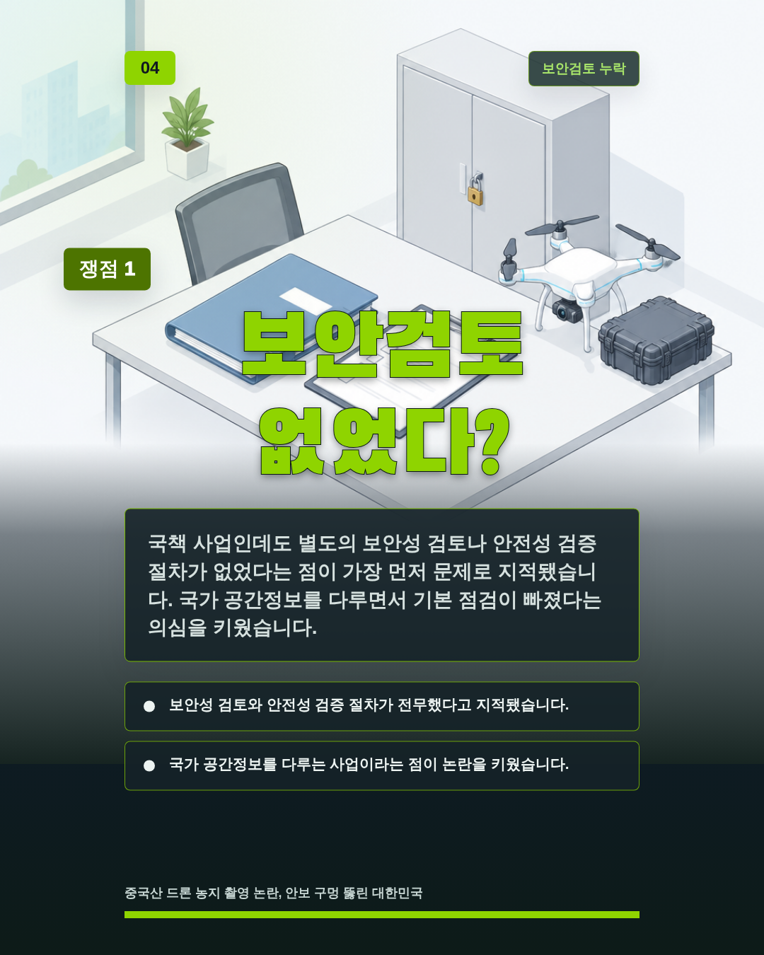 보안검토 없었다?