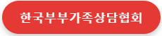 한국부부가족상담협회 이동
