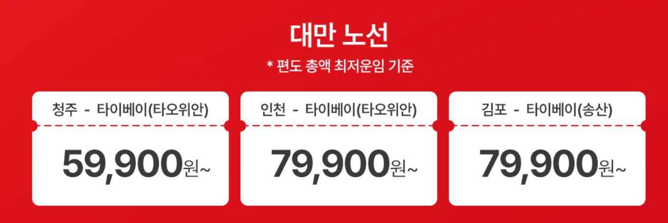 대만 노선