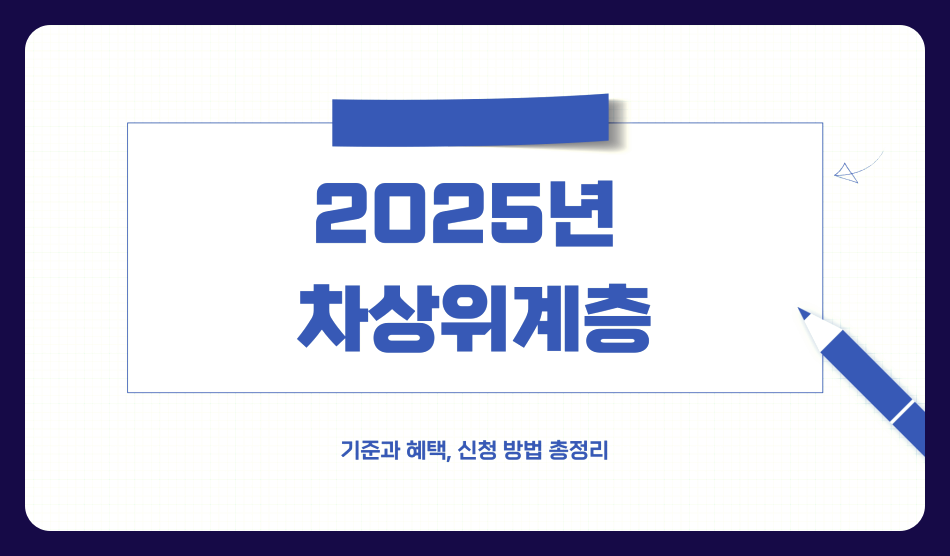 2025년 차상위계층 기준과 혜택, 신청 방법 총정리